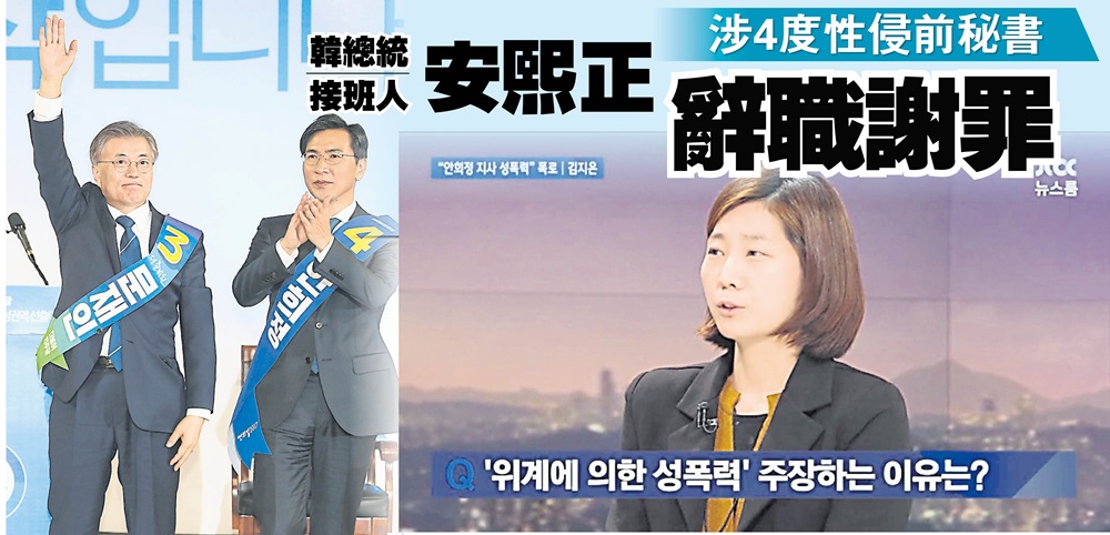 涉4度性侵前秘書韓總統接班人安熙正辭職謝罪 光明日报