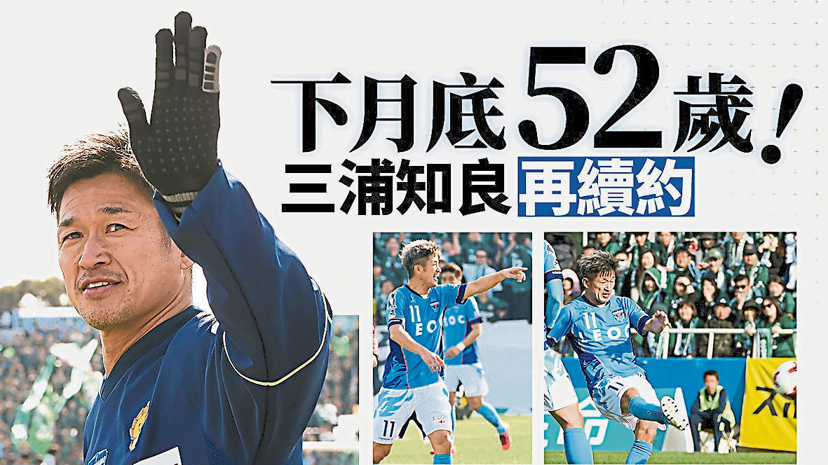 與橫濱fc續約50多歲三浦知良還踢球 光明日报