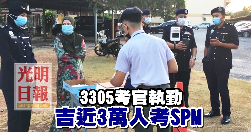 3305考官執勤吉近3萬人考spm 光明日报