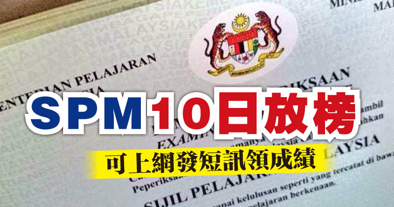 Spm 10日放榜可上網發短訊領成績 光明日报