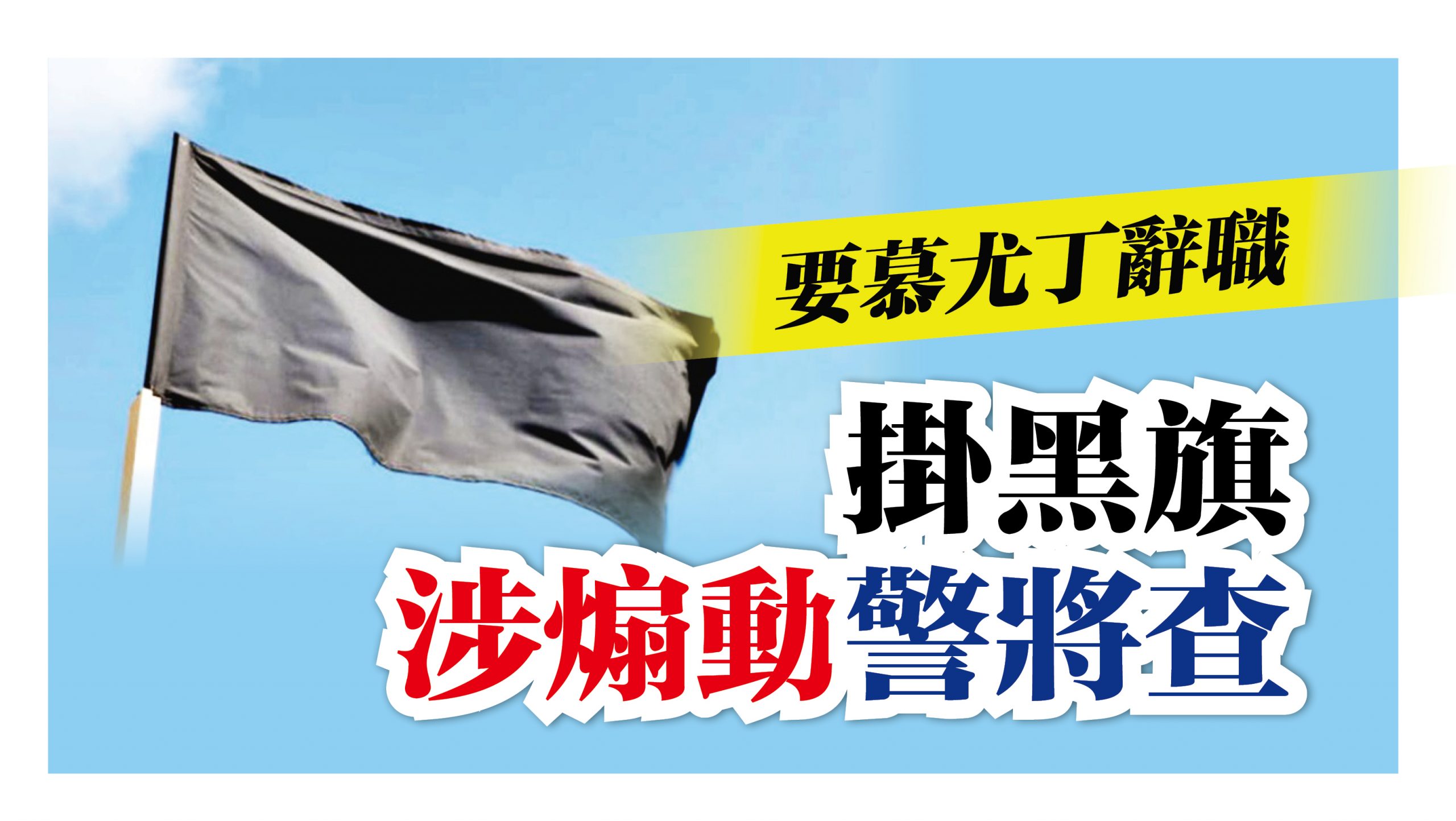 要慕尤丁辭職掛黑旗涉煽動警將查 光明日报