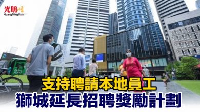 Photo of 支持聘請本地員工 獅城延長招聘獎勵計劃