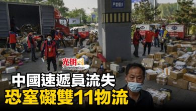 Photo of 中國速遞員流失 恐窒礙雙11物流