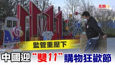 Photo of 監管重壓下 中國迎“雙11”購物狂歡節