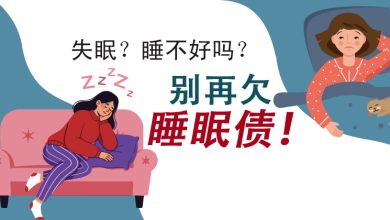 Photo of 【健康好眠专题】失眠?睡不好吗?别再欠睡眠债!