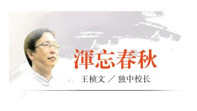 Photo of 【浑忘春秋】独中教育的家国情怀