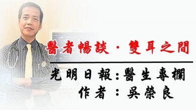 Photo of 【医者畅谈.双耳之间】简朴与华丽