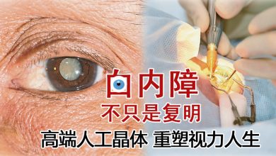 Photo of 【重塑好视力专题(1)】白内障不只是复明 高端人工晶体 重塑视力人生