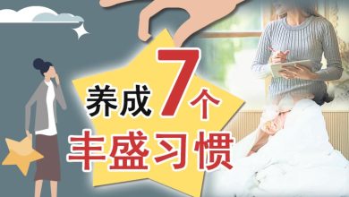 Photo of 【丰盛人生专题】养成7个丰盛习惯