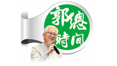Photo of 【郭总时间】行动党若退出政府，然后呢？