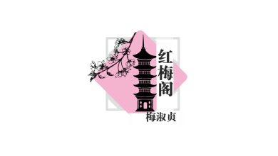 Photo of 【红梅阁】十年
