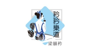 Photo of 【矜矜乐道】成年人的成熟