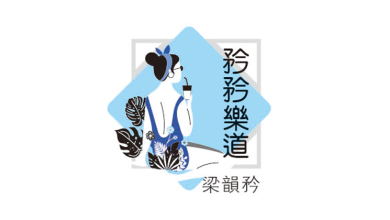 Photo of 【矜矜乐道】理想中的爱情