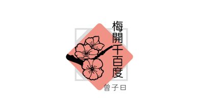 Photo of 【梅开千百度】我们的小圈子