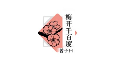 Photo of 【梅开千百度】做人这一回事