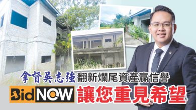 Photo of 拿督吳志強 翻新爛尾資產贏信譽 BidNow 讓您重見希望