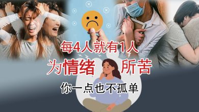 Photo of 【情绪就医指南专题（上）】每4人就有1人为情绪所苦 你一点也不孤单