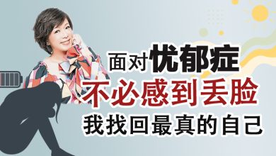 Photo of 【看见心与脑专题(1)】面对忧郁症不必感到丢脸 我找回最真的自己