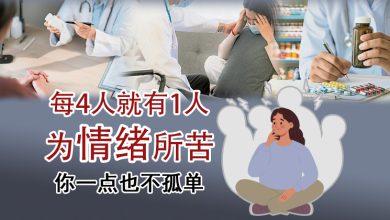 Photo of 【情绪就医指南专题（下）】每4人就有1人为情绪所苦 你一点也不孤单