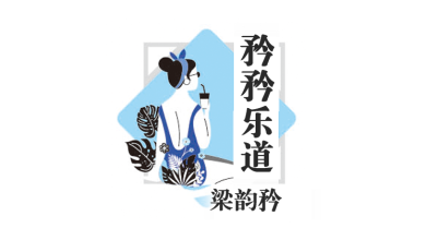 Photo of 【矜矜乐道】“唔等使”的快乐